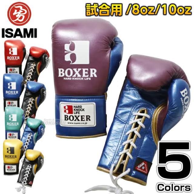 イサミ ボクシンググローブ ISAMI BOXER ボクシンググローブ