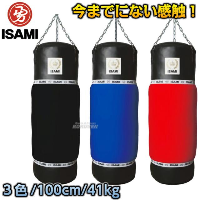 【ISAMI・イサミ】MIJサンドバッグ（黒） 100cm SDO-5（SDO5）   サンドバック ヘビーバッグ 格闘技 総合格闘技