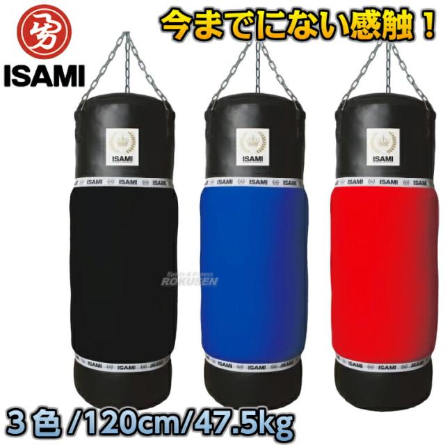 【ISAMI・イサミ】MIJサンドバッグ（黒） 120cm SDO-5（SDO5）   サンドバック ヘビーバッグ 格闘技 総合格闘技