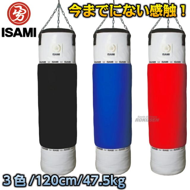 【ISAMI・イサミ】MIJサンドバッグ（白） 120cm SDO-6（SDO6）   サンドバック ヘビーバッグ 格闘技 総合格闘技