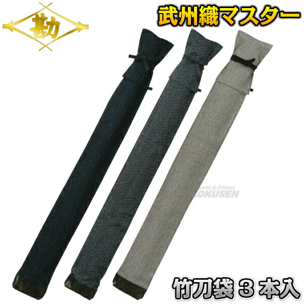 松勘 剣道竹刀袋 武州織マスターコレクション 2-BM700   竹刀ケース 劍道 ネーム刺繍別注対応 MATSUKAN