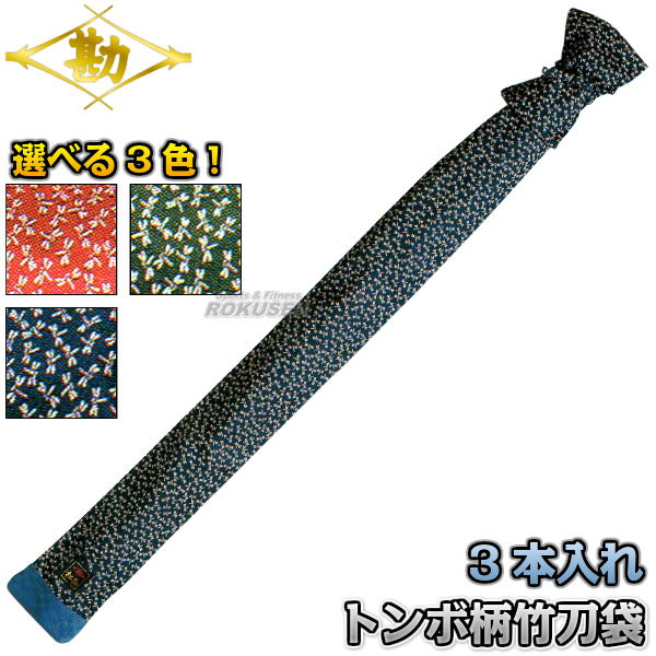 松勘 剣道竹刀袋 SF-1250 トンボ柄 3本入れ 2-1250 竹刀ケース