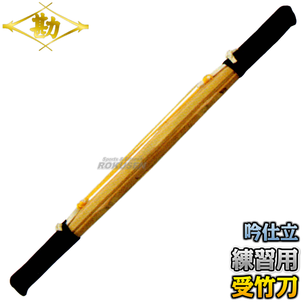 松勘 剣道 練習用竹刀 受竹刀 51 601 打込受竹刀 Matsukanの通販はau Wowma ろくせん