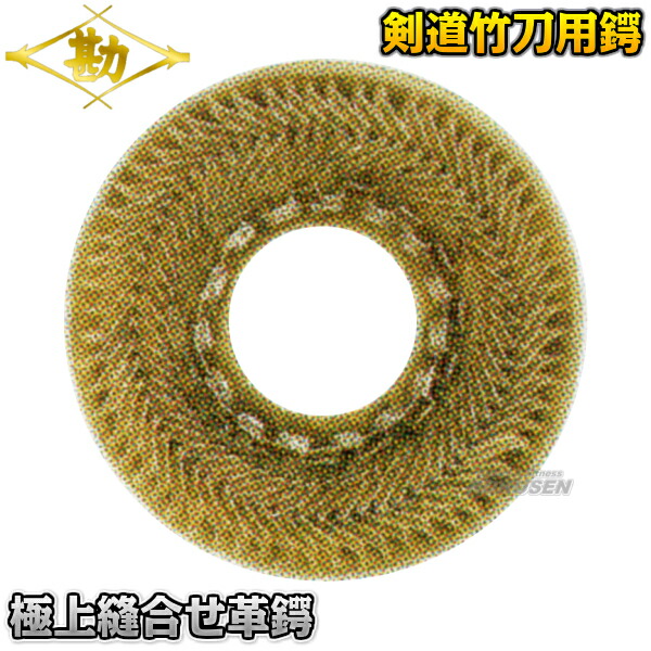 松勘 剣道竹刀鍔 極上縫合せ革鍔 53-619TD 記念品 MATSUKAN