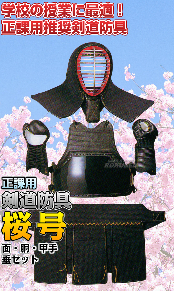 松勘 剣道防具セット　面・胴・甲手・垂セット　桜号　6mm刺　正課用　665 剣道具セット 小手 籠手 MATSUKAN_1