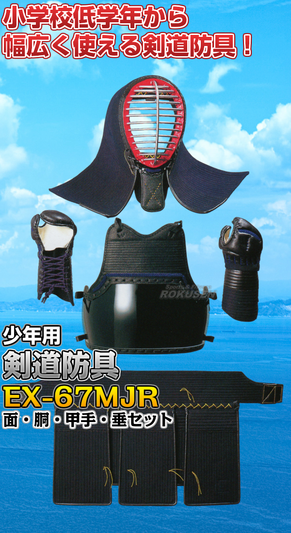 松勘 剣道防具セット　面・胴・甲手・垂セット　EX-67MJR　6mmミシン刺　少年用　6705 剣道具セット 小手 籠手 MATSUKAN_1