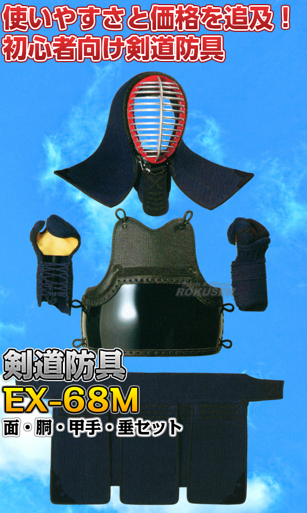 松勘 剣道防具セット 面・胴・甲手・垂セット EX-68M 6mmミシン刺 685