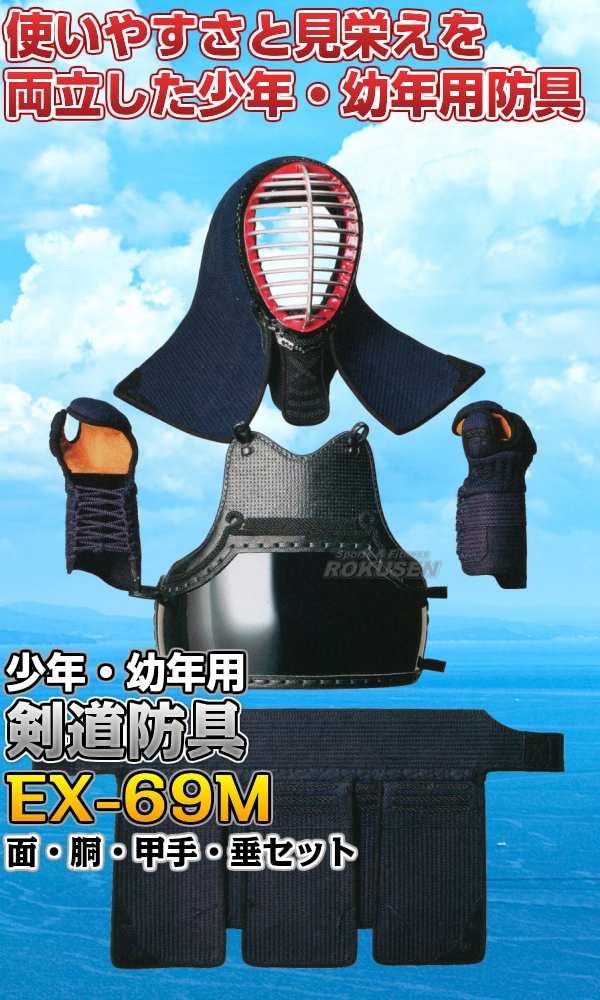 松勘 剣道防具セット　面・胴・甲手・垂セット　EX-69MJR/EX-69MQ　6mmミシン刺　少年・幼年サイズ　695J/695Q 剣道具セット_1