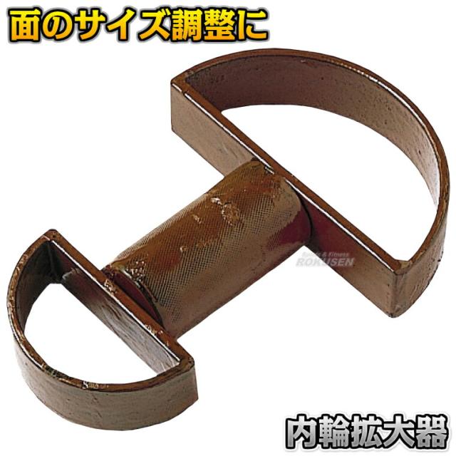 【武藤】剣道面サイズ調整 内輪拡大器 CZ45   剣道具 面防具 ネーム刺繍別注対応 タケフジ【送料無料】【smtb-k】【ky】