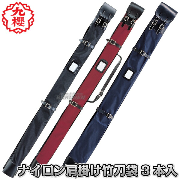 九櫻・九桜 剣道竹刀袋 ファッションナイロン肩掛け 3本入れ FN23 竹刀ケース 劍道 早川繊維工業