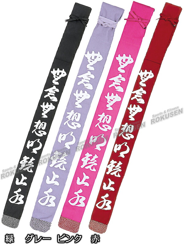 遠征用竹刀袋　袋型　ネーム対応　剣道　竹刀袋　送料無料 武藤剣道竹刀袋 遠征用竹刀袋 袋型 HF-24B（HF24B