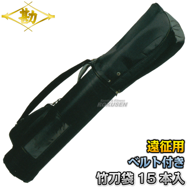 松勘 剣道竹刀袋　遠征用竹刀袋　SF-0390　15本入れ　2-0390   大型竹刀袋 竹刀ケース 劍道 ネーム刺繍別注対応 MATSUKAN