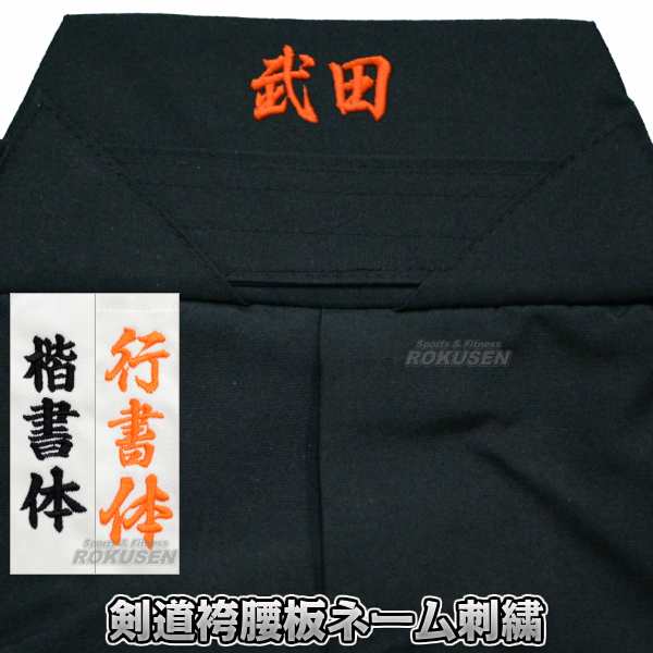 剣道 剣道袴腰板ネーム刺繍 1文字 通常色 剣道衣の通販はau Pay マーケット ろくせん