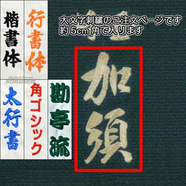 【剣道】剣道着 肩ネーム刺繍 大文字（約5cm角） 1文字 ゴールド・シルバー 楷書体/行書体/太めの行書体/角ゴシック体/勘亭流 剣道衣｜au  PAY マーケット