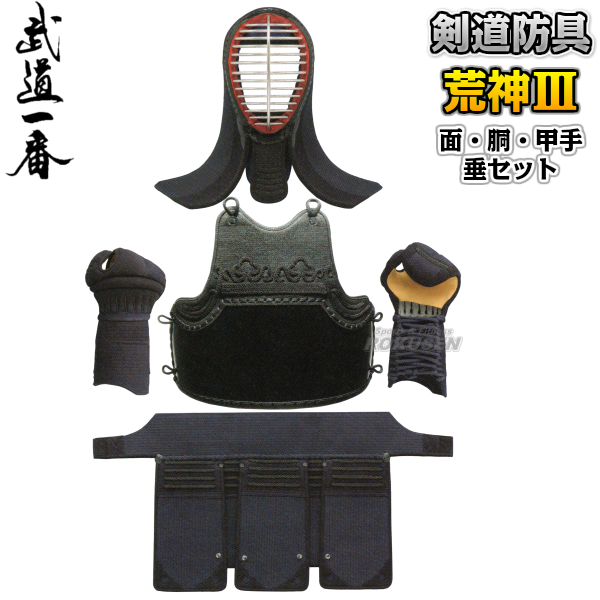 高柳 剣道防具セット　面・胴・甲手・垂セット　荒神III　KAR63S 剣道具セット 小手 籠手 高柳喜一商店