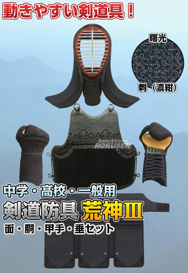高柳 剣道防具セット　面・胴・甲手・垂セット　荒神III　KAR63S 剣道具セット 小手 籠手 高柳喜一商店_1