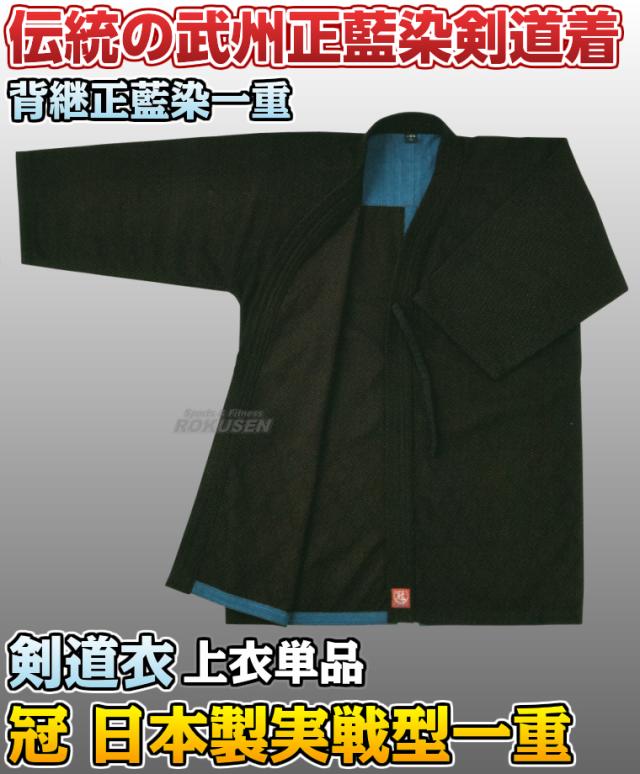 松勘 剣道着 冠 日本製実戦型剣道衣 武州正藍染 背継一重 FIT加工 KG-160K 上衣単品 4号/4.5号 剣道衣