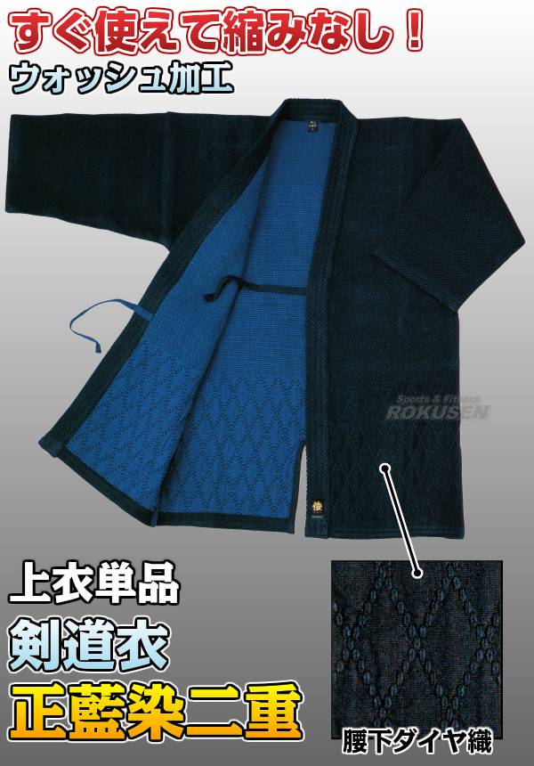 松勘 剣道着　正藍染二重剣道衣　腰下ダイヤ織　KG-200WS　上衣単品 2号/2.5号/3号/3.5号/4号/4.5号/5号 剣道衣 劍道着 二重織剣