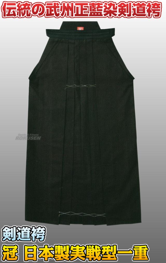 松勘 剣道袴 冠 日本製実戦型剣道袴 武州正藍染 KH-8800K 袴単品 松勘 剣道袴 冠 日本製実戦型剣道袴 武州正藍染 KH-8800K 袴単品