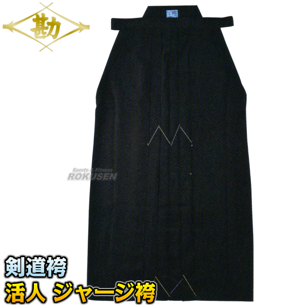 松勘 剣道袴 活人 ジャージ袴 KH-920 袴単品 16号/17号/18号/19