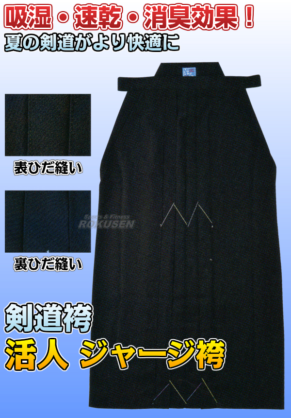 松勘 剣道袴 活人 ジャージ袴 KH-920 袴単品 16号/17号/18号/19