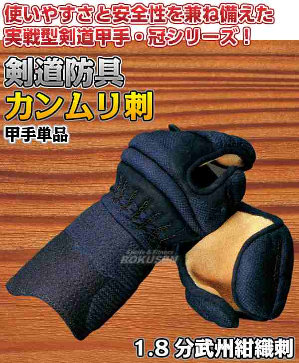 【松勘】剣道防具　甲手単品　冠　1.8分カンムリ刺B　武州紺織刺・紺革　KK1823 小手 籠手 剣道具 MATSUKAN