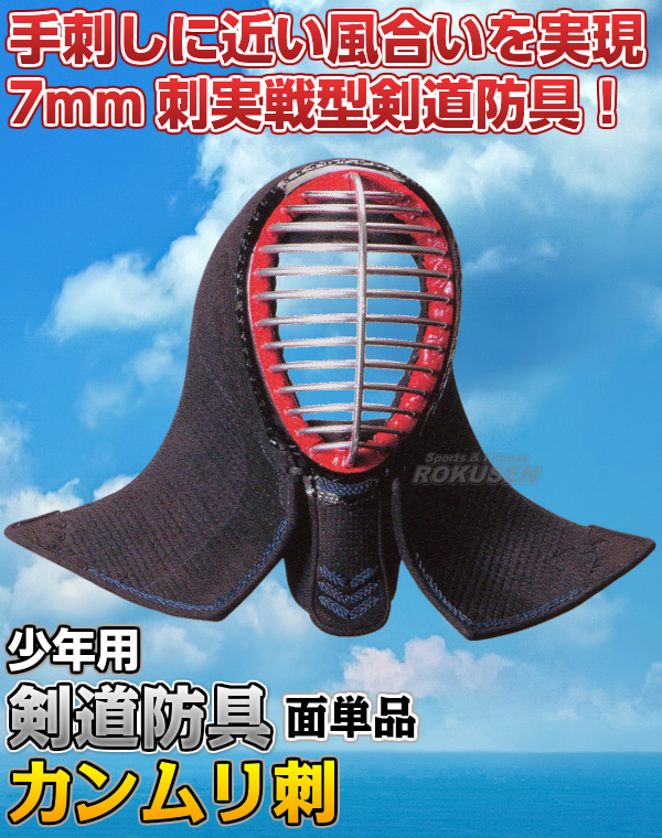 松勘 剣道防具 面単品 冠 7mmカンムリ刺実戦型 武州紺反