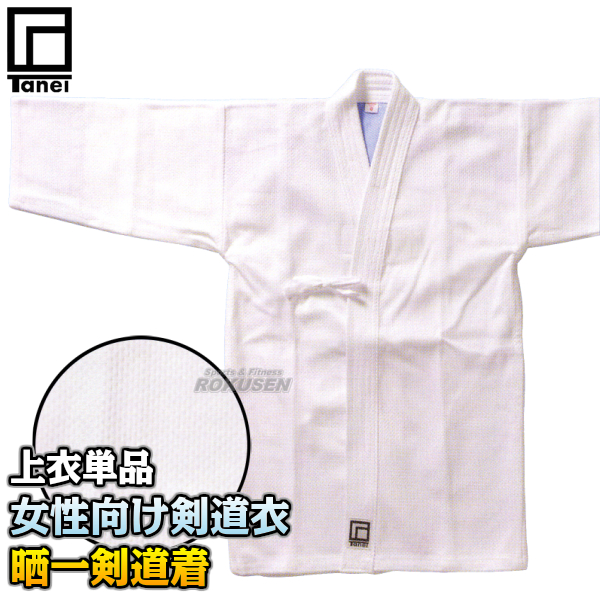 タネイ 晒剣道着　晒一剣道着　女性向け　上衣単品   00号/0号/1号/1.5号/2号/2.5号/3号/3.5号/4号/4.5号/5号   剣道衣 劍道着