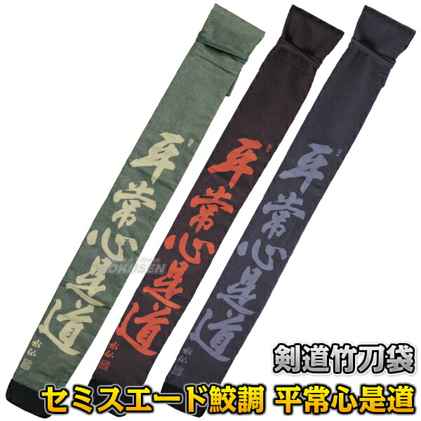 武藤 剣道竹刀袋 セミスエード鮫調 平常心是道 3本入れ SF-26（SF26）   竹刀ケース 劍道 ネーム刺繍別注対応 タケフジ