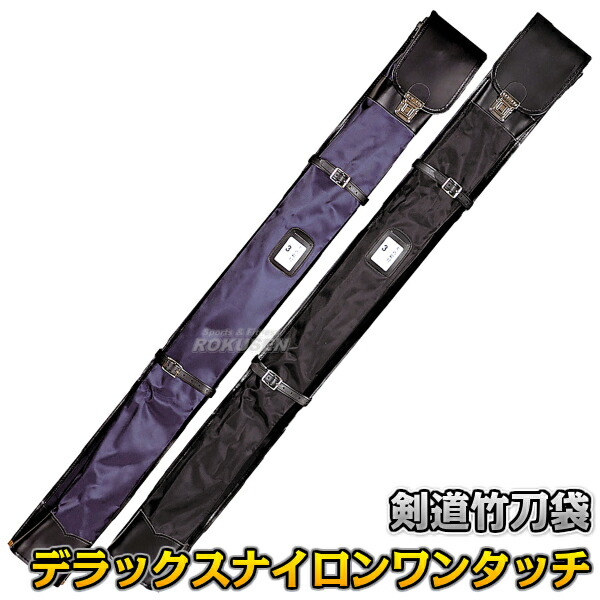 武藤 剣道竹刀袋 デラックスナイロンワンタッチ式 2本入れ SF-40（SF40） 竹刀ケース 劍道 ネーム刺繍別注対応 タケフジ
