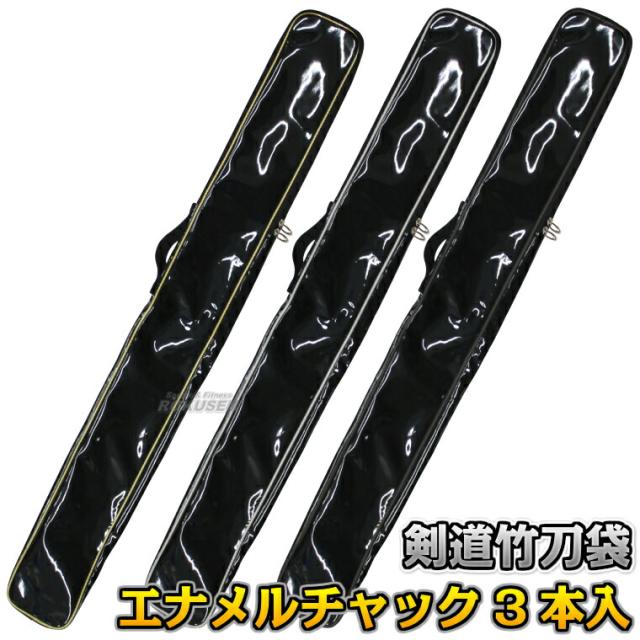 【武藤】剣道竹刀袋 エナメルチャック竹刀袋3本入 SF-71（SF71）   竹刀ケース 劍道 タケフジ