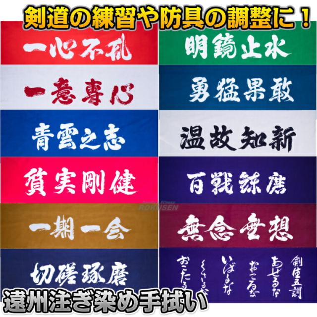 武藤】剣道 手ぬぐい遠州注ぎ染め 一心不乱/一期一会/切磋琢磨/明鏡止