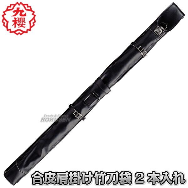 九櫻・九桜 剣道竹刀袋 合皮肩掛け 2本入れ 木刀入れ付きワンタッチ式竹刀袋 WDF26   竹刀ケース 劍道 早川繊維工業
