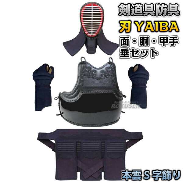 剣道防具セット 面・胴・甲手・垂セット 刃 YAIBA 5mm刺 紺人工皮革 本 