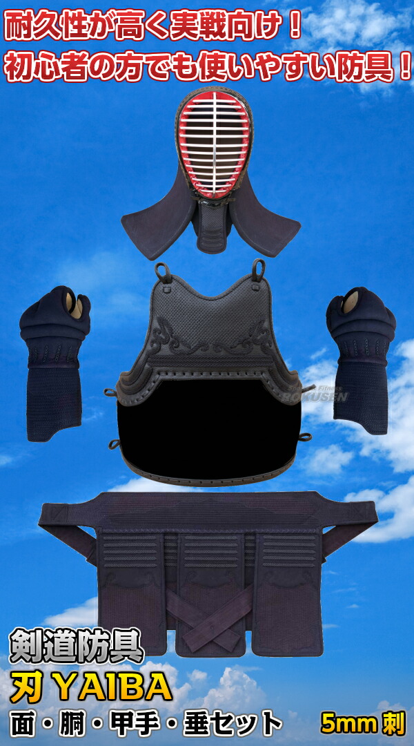 武藤 剣道防具セット 面・胴・甲手・垂セット 刃 YAIBA 5mm刺 紺人工皮革 BY5 LLサイズ 剣道具セット 小手 籠手 ネーム刺繍別注対応 タケフジ送料無料 smtb-k ky_1