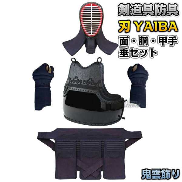 武藤】剣道防具セット 面・胴・甲手・垂セット 刃 YAIBA 5mm刺 紺人工