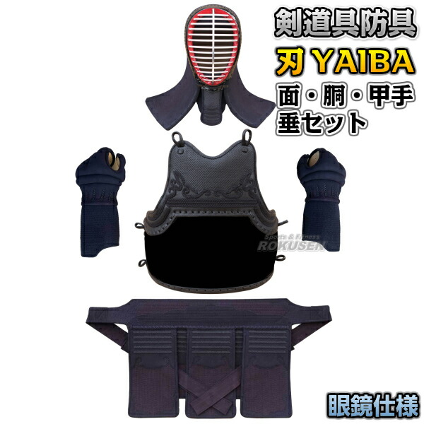 武藤 剣道防具セット 面・胴・甲手・垂セット 刃 YAIBA 5mm刺 紺人工皮革 BY5SG 少年用 面メガネ仕様   剣道具セット 小手 籠手 ネーム刺繍別注対応 タケフジ送料無料 smtb-k ky