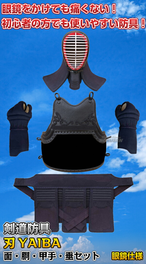 武藤 剣道防具セット 面・胴・甲手・垂セット 刃 YAIBA 5mm刺 紺人工皮革 BY5SG 少年用 面メガネ仕様 剣道具セット 小手 籠手 ネーム刺繍別注対応 タケフジ送料無料 smtb-k ky_1
