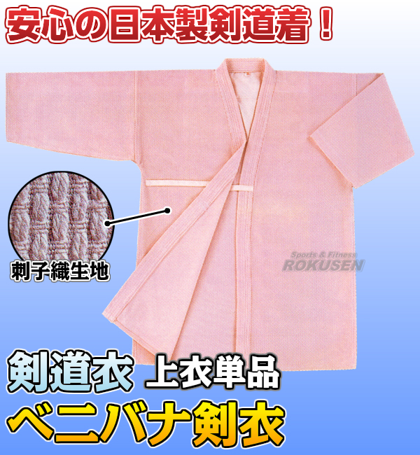 高柳 剣道着 ベニバナ剣衣 Z-603 上衣単品 00号/0号/0.5号/