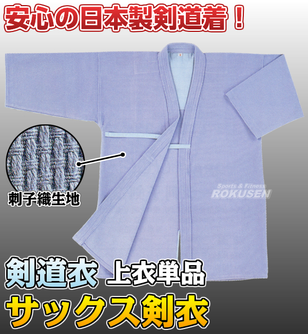 高柳 剣道着 サックス剣衣 Z-604 上衣単品 00号/0号/0.5号/
