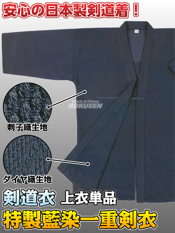 高柳 剣道着 特製藍染一重剣衣 腰ダイヤ織 Z-705 上衣単品 00号/0号