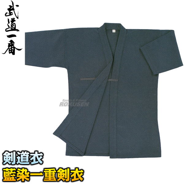 高柳 剣道着 藍染一重剣衣 Z-707 上衣単品 00号/0号/0.5