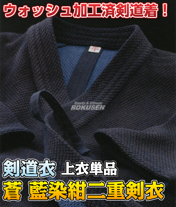 超美品 剣道着 剣道衣 蒼 Soh 藍染紺二重剣着 ウォッシュ加工 Z 3 正規激安 Ihmc21 Com