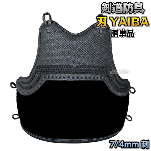 【武藤】剣道防具 胴単品 刃 YAIBA 7/4mm刺 軽量織刺実戦防具 JY7D 剣道具 タケフジ 送料無料