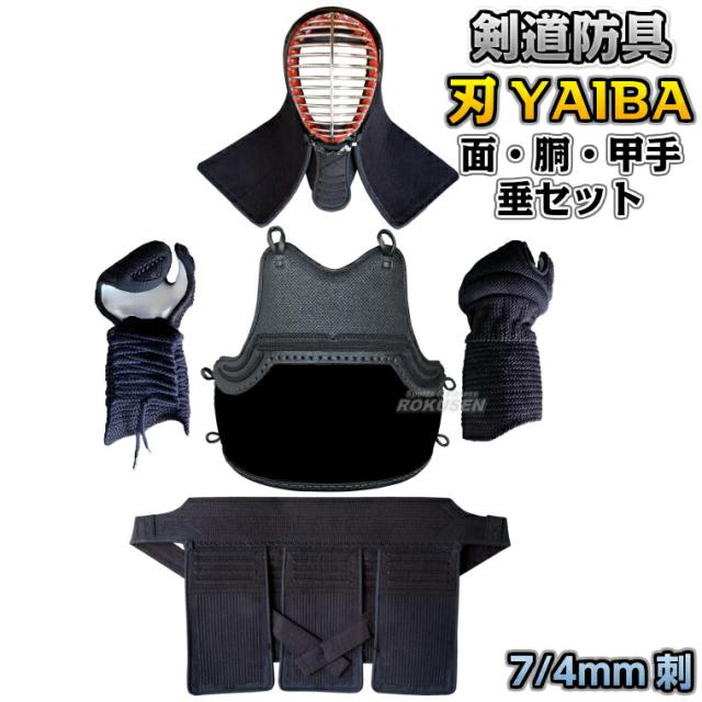 【武藤】剣道防具セット 面・胴・甲手・垂セット 刃 YAIBA 7/4mm刺 軽量織刺実戦防具 JY7 剣道具セット 小手 籠手 ネーム刺繍別注対応 タケフジ【送料無料】【smtb-k】【ky】