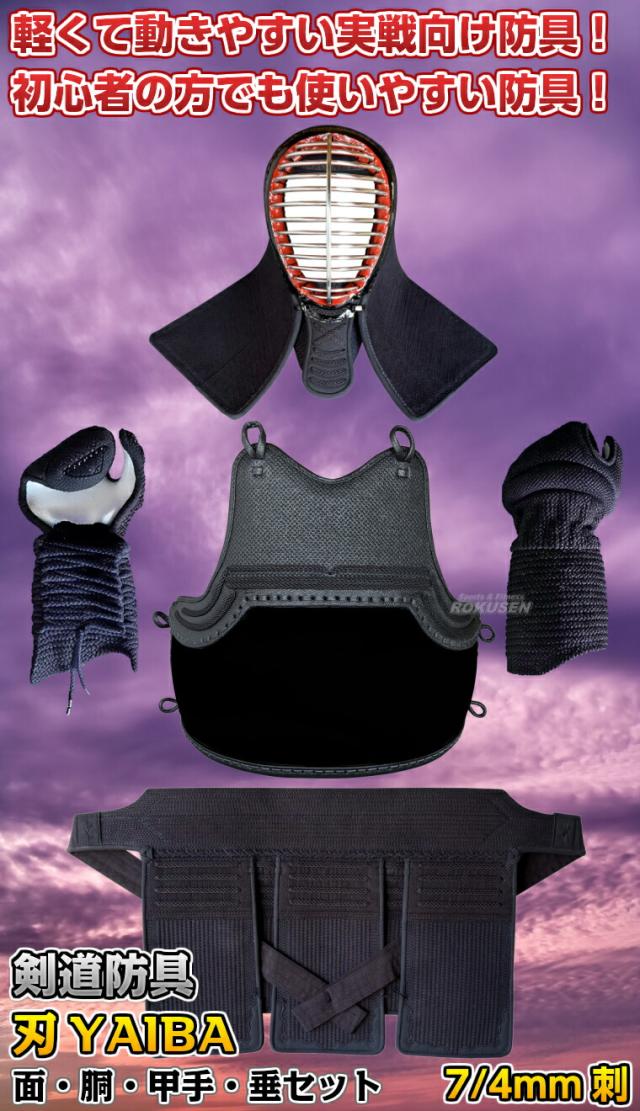 【武藤】剣道防具セット 面・胴・甲手・垂セット 刃 YAIBA 7/4mm刺 軽量織刺実戦防具 JY7 剣道具セット 小手 籠手 ネーム刺繍別注対応 タケフジ【送料無料】【smtb-k】【ky】_1