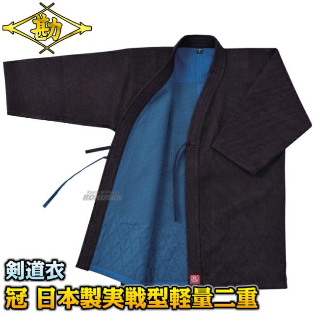 【松勘】剣道着 冠 日本製実戦型剣道衣 武州正藍染 軽量背継二重 FIT加工 KG-260K 上衣単品 2.5号/3号/3.5号/4号/4.5号/5号 剣道衣 劍道着 一重織剣道着 劍道 ネーム刺繍別注対応 MATSUKAN 送料無料 22,957円