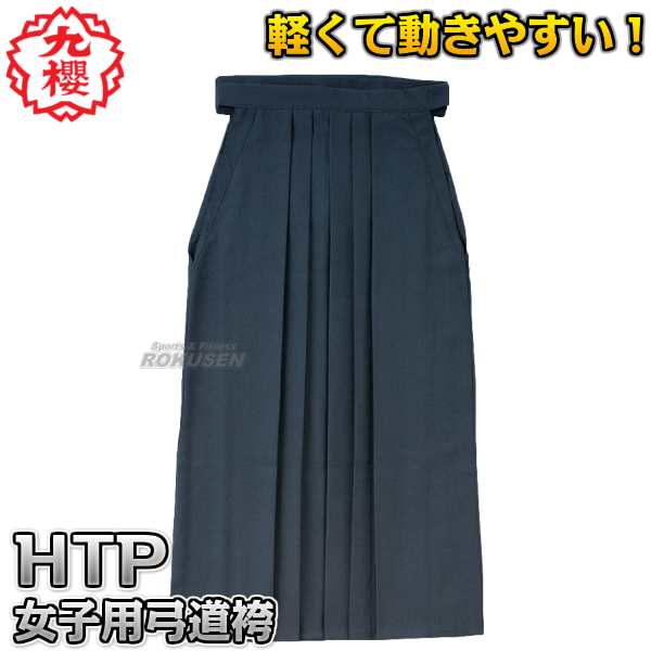 九櫻・九桜】女子用弓道袴 袴単品 黒テトロン アンドン仕立 HTPA25