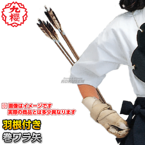 九櫻・九桜 弓道矢　巻ワラ矢（羽根付）　長さ100cm　1本　U211   弓矢 早川繊維