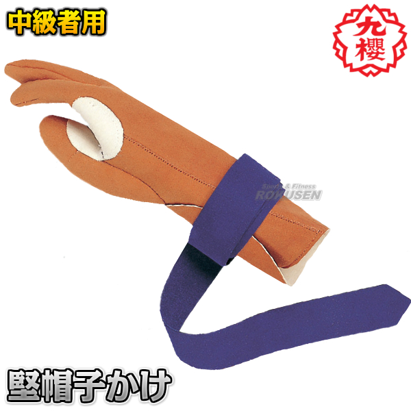 九櫻・九桜 弓道　堅帽子かけ　中級者用　下かけ付き　U313   弓矢 カケ 下カケ付き 早川繊維